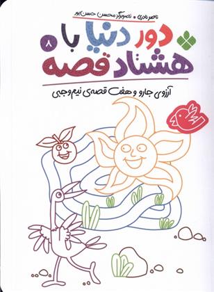 کتاب دور دنیا با هشتاد قصه (8)