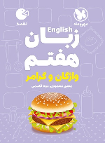 زبان انگلیسی هفتم واژگان و گرامر لقمه