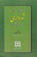 کتاب مجموعه کامل قوانین و مقررات شهرداری