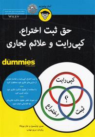 کتاب حق ثبت اختراع،کپی رایت و علائم تجاری