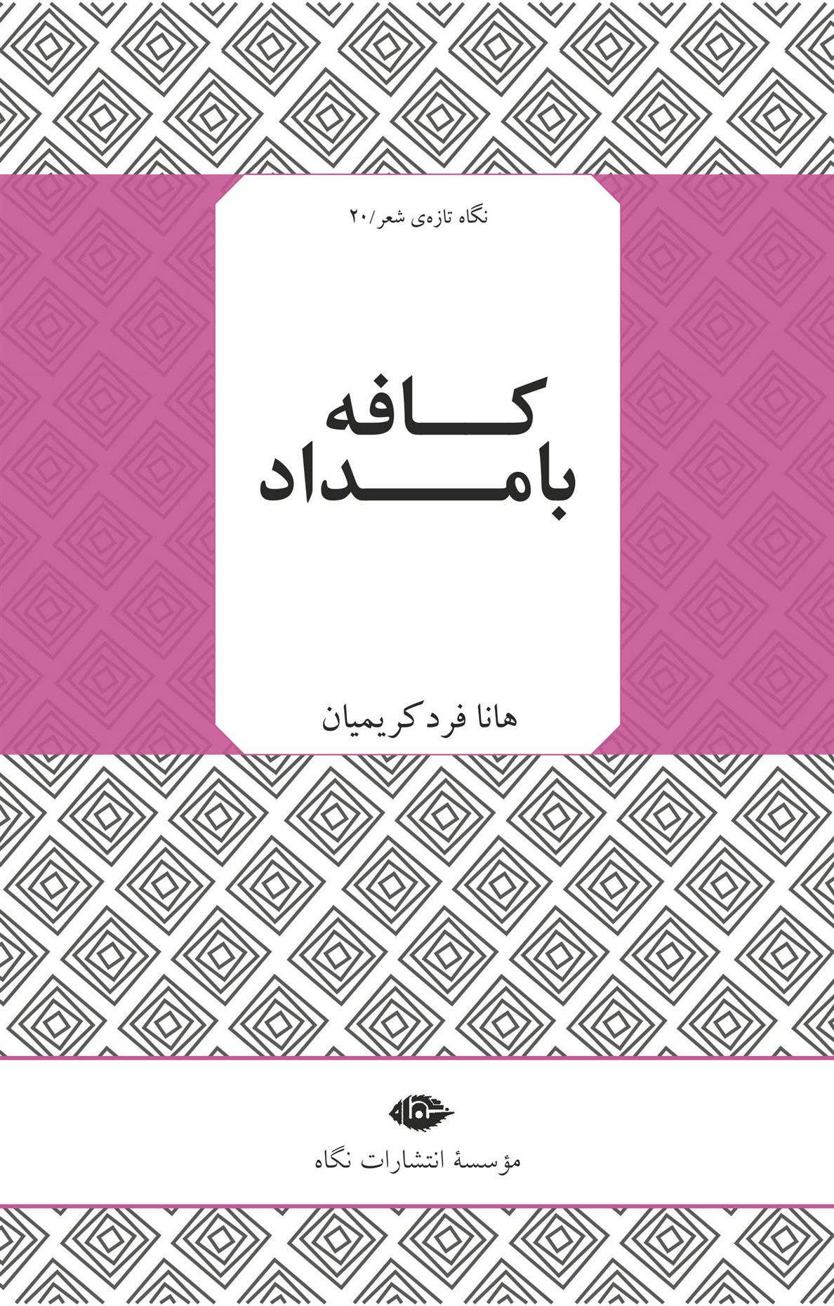 کتاب کافه بامداد
