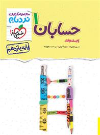 حسابان یازدهم پیشرفته