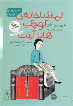 کتاب تماشاخانه ی کوچک هانا آرنت