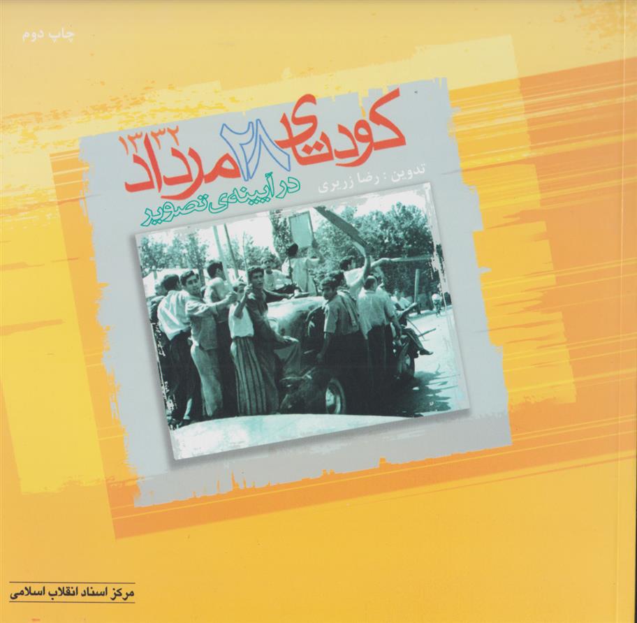 کتاب کودتای ۲۸ مرداد در آیینه ی تصویر