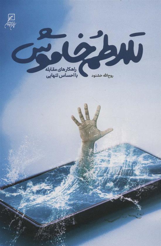 کتاب تلاطم خاموش