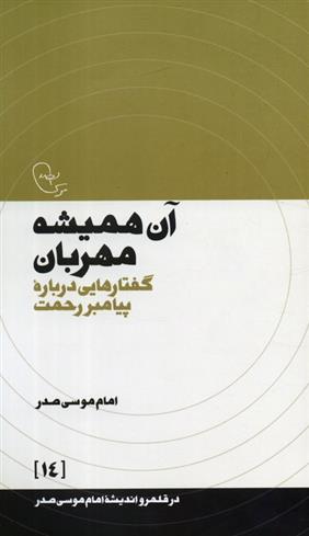 کتاب آن همیشه مهربان