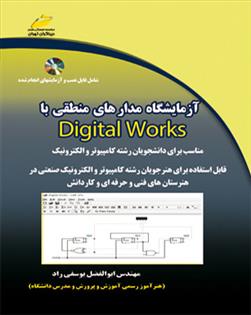 کتاب آزمایشگاه مدار های منطقی با Digital works;