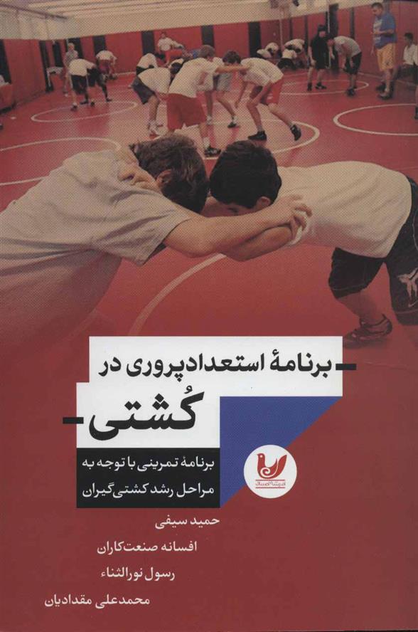 کتاب برنامه استعداد پروری در کشتی