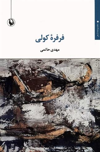 کتاب فرفره کولی