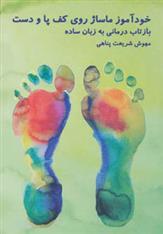 کتاب خودآموز ماساژ روی کف پا و دست