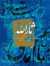 کتاب ثأرالله : ملحمة عاشوراء