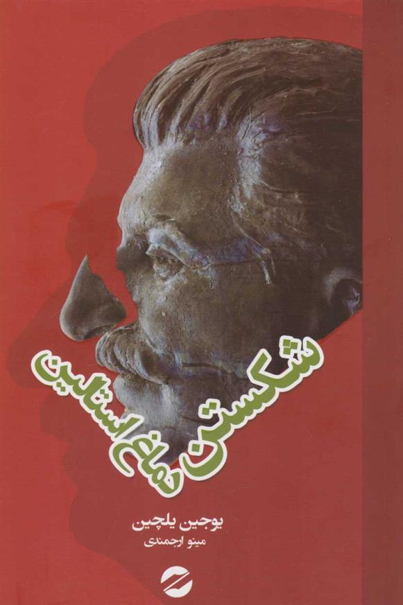 کتاب شکستن دماغ استالین
