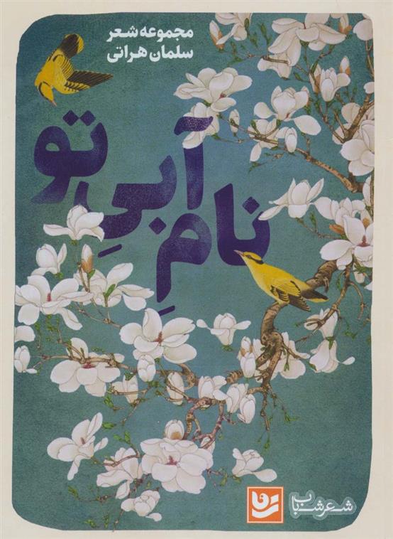 کتاب نام آبی تو