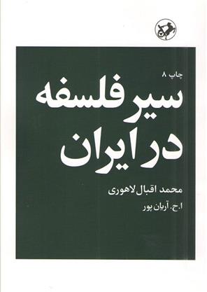 کتاب سیر فلسفه در ایران;