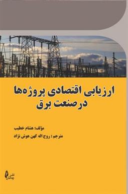 کتاب ارزیابی اقتصادی پروژه ها در صنعت برق;