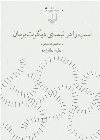 کتاب اسب را در نیمه ی دیگرت برمان