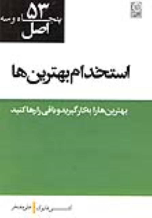 کتاب ۵۳ اصل انتخاب بهترین‌ها