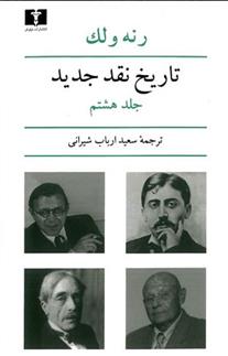 کتاب تاریخ نقد جدید (8)