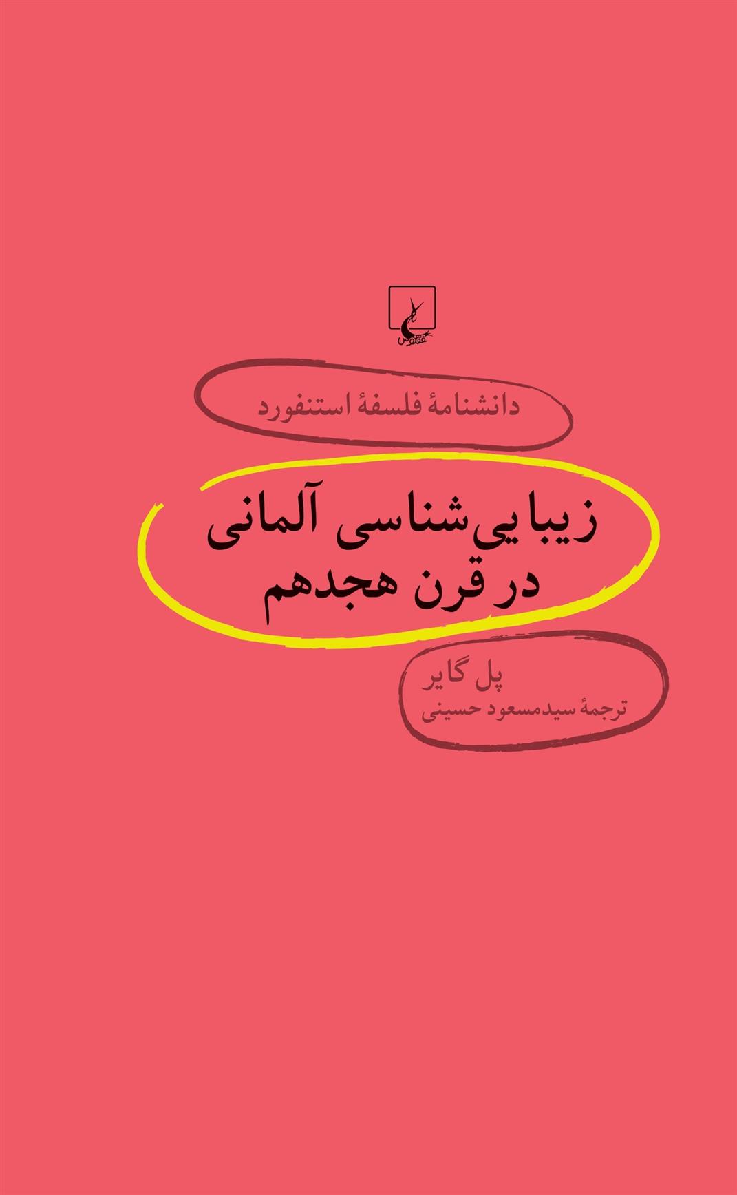 کتاب زیبایی شناسی آلمانی در قرن هجدهم