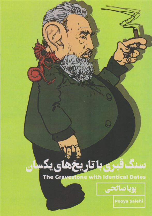 کتاب سنگ قبری با تاریخ های یکسان