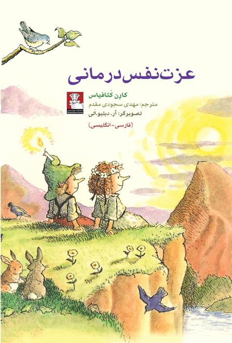 کتاب عزت نفس درمانی