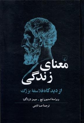 کتاب معنای زندگی