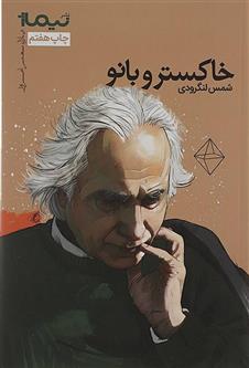 کتاب خاکستر و بانو