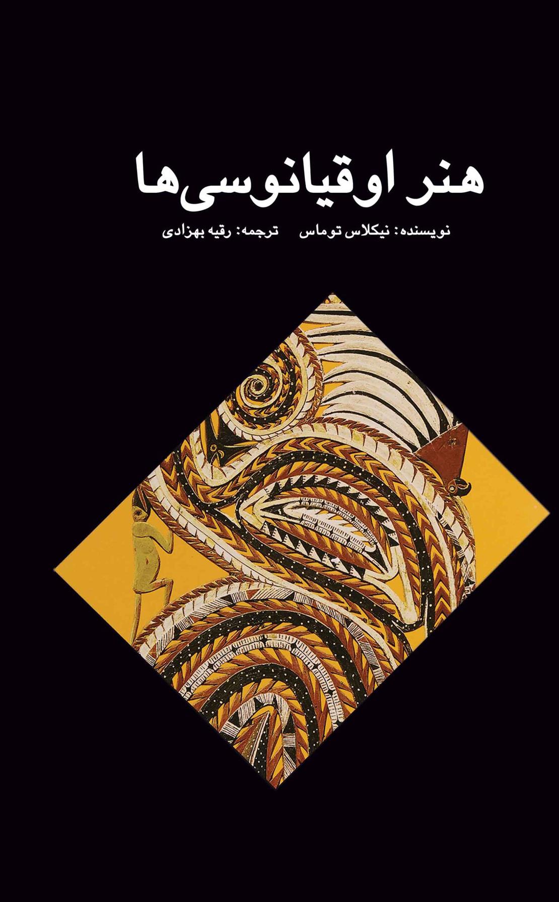 کتاب هنر اوقیانوسی ها