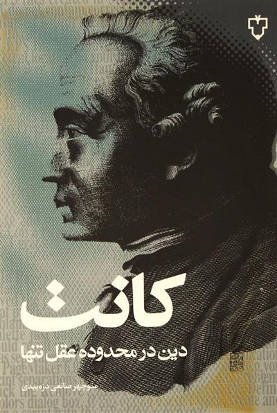 کتاب دین درمحدوده عقل تنها