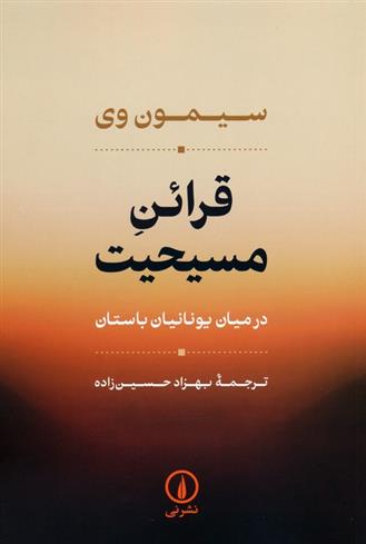 کتاب قرائن مسیحیت