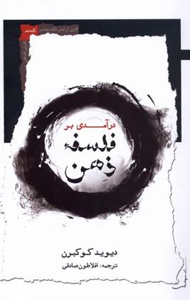 کتاب درآمدی بر فلسفه ذهن