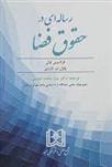 کتاب رساله ای در حقوق فضا