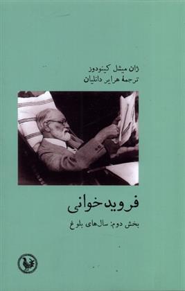 کتاب فروید خوانی;