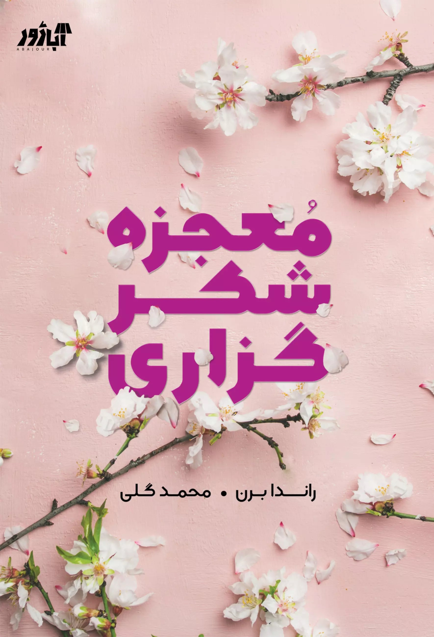 کتاب معجزه شکرگزاری