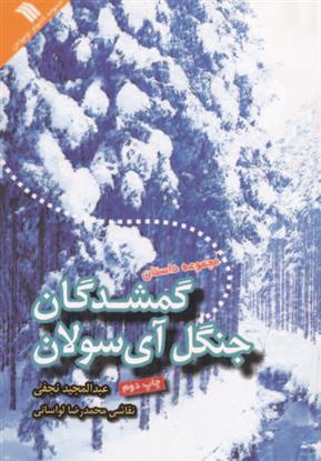 کتاب گمشدگان جنگل آی سولان