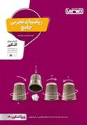 ریاضیات تجربی جامع