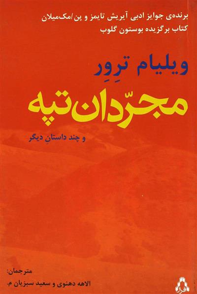 کتاب مجردان تپه و چند داستان دیگر;