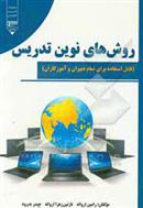 کتاب روش های نوین تدریس