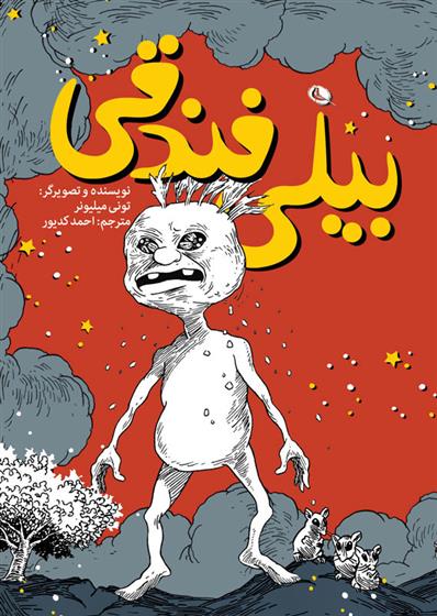 کتاب بیلی فندقی