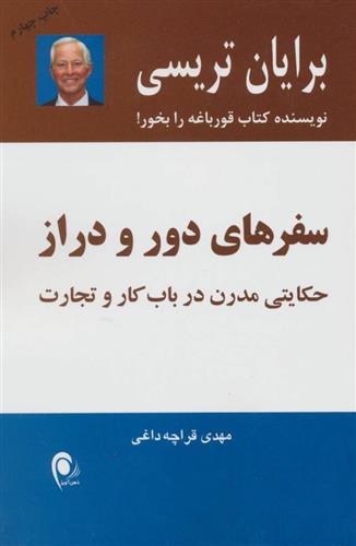 کتاب سفرهای دور و دراز;