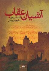 کتاب آشیان عقاب