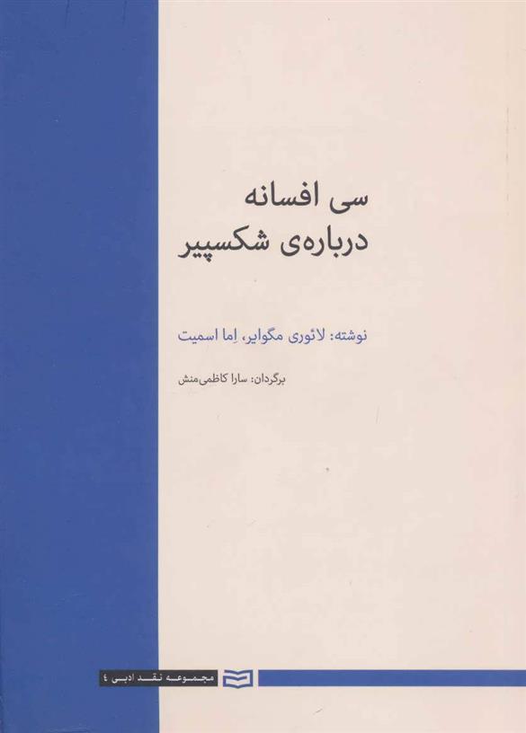 کتاب 30 افسانه درباره ی شکسپیر;