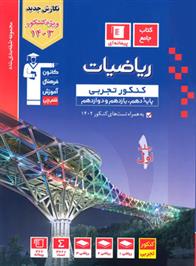 آبی ریاضیات کنکور تجربی (جلد اول)