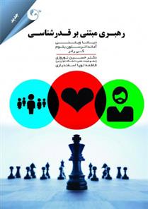 کتاب رهبری مبتنی بر قدرشناسی