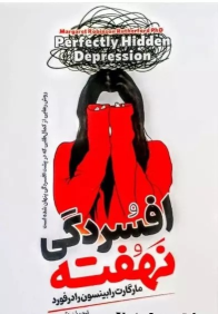 کتاب افسردگی نهفته