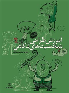 کتاب آموزش طراحی شخصیت های فکاهی