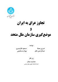 کتاب تجاوز عراق به ایران و موضع‌ گیری سازمان ملل متحد