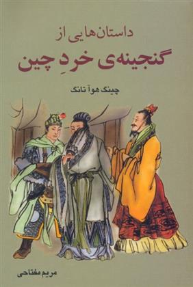 کتاب داستان هایی از گنجینۀ خرد چین