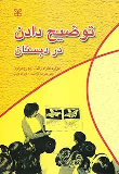 کتاب توضیح دادن در دبستان