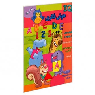 کتاب هوش فکری (IQ) 2 تا 3 سال